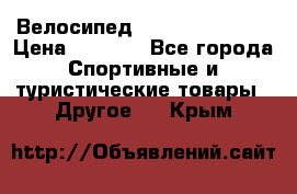 Велосипед Titan Colonel 2 › Цена ­ 8 500 - Все города Спортивные и туристические товары » Другое   . Крым